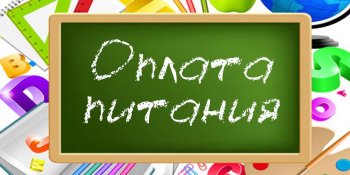 Внимание! Изменена оплата питания!