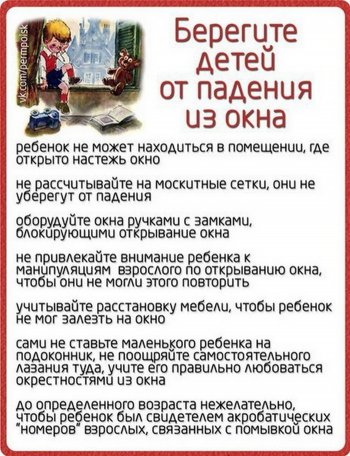 Берегите детей от падения из окна 