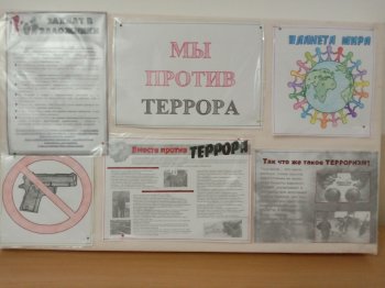 Мы против террора 