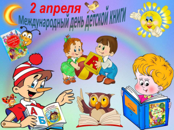 2 АПРЕЛЯ - ДЕНЬ ДЕТСКОЙ КНИГИ В ДЕТСКОМ САДУ