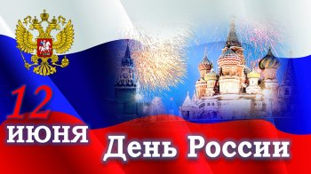 План мероприятий на День России. 