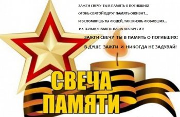 Акция "Зажги свечу памяти"